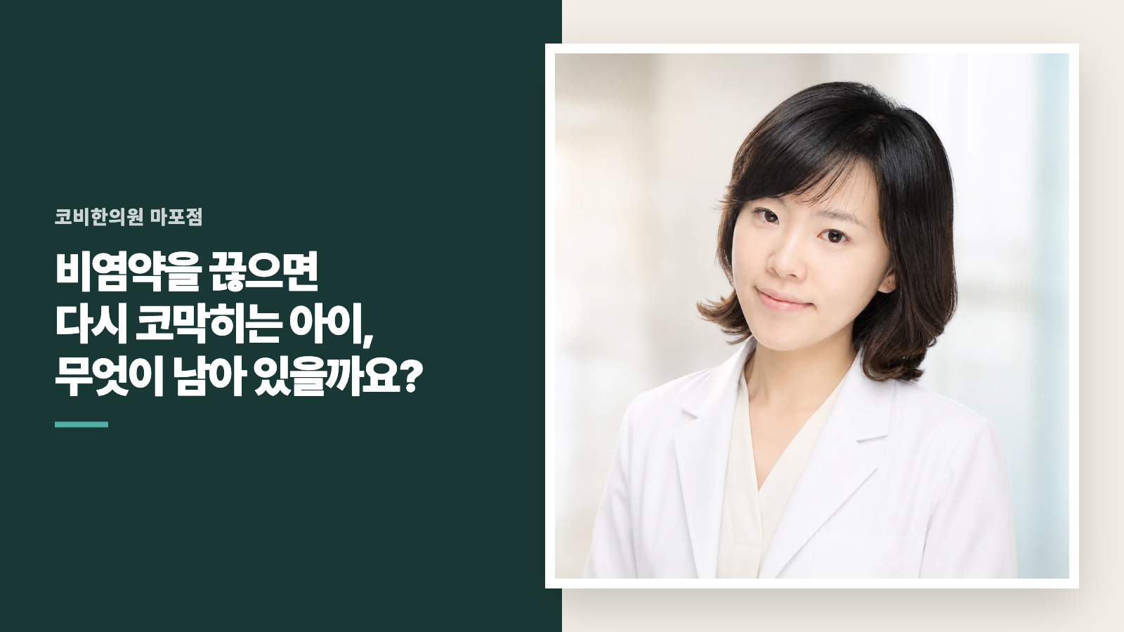 비염약을 끊으면 다시 코막히는 아이, 무엇이 남아 있을까요?