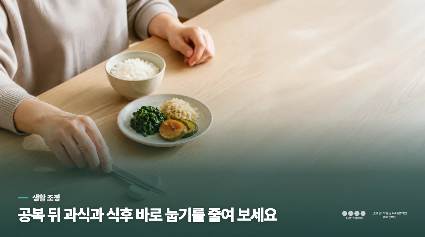 공복 뒤 한꺼번에 먹는 습관부터 줄여 보세요