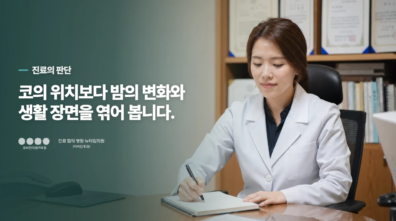 진료실에서는 막힌 쪽보다 변화를 묻습니다