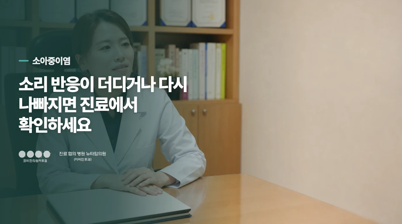 소리 반응이 더디거나 다시 나빠지면 진료에서 확인하세요