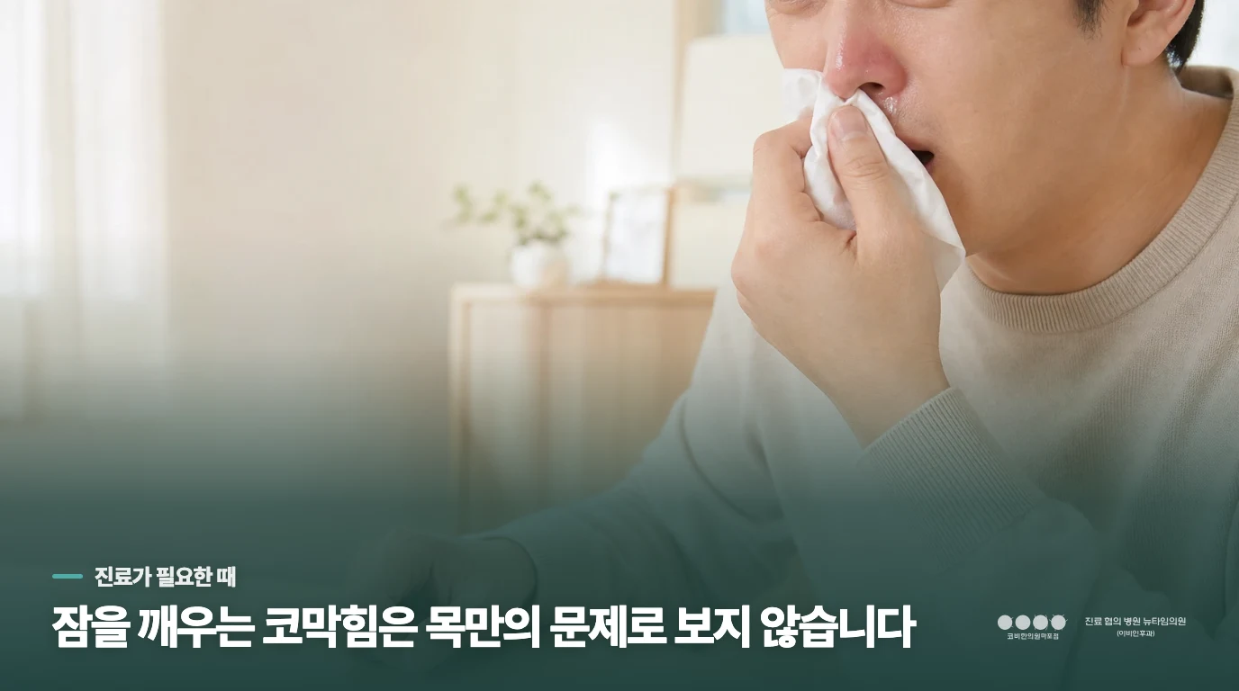 수면을 깨우는 코막힘은 코와 목을 살필 때입니다