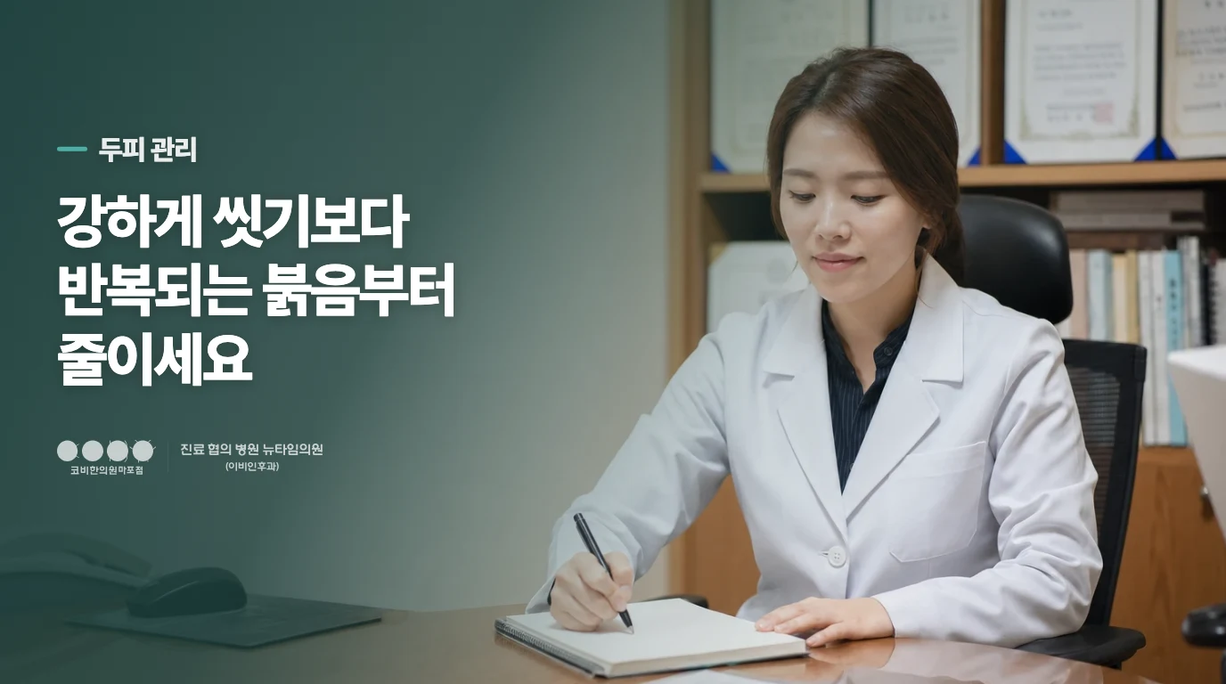 샴푸를 바꿔도 반복되면 두피 관리의 목표가 달라집니다