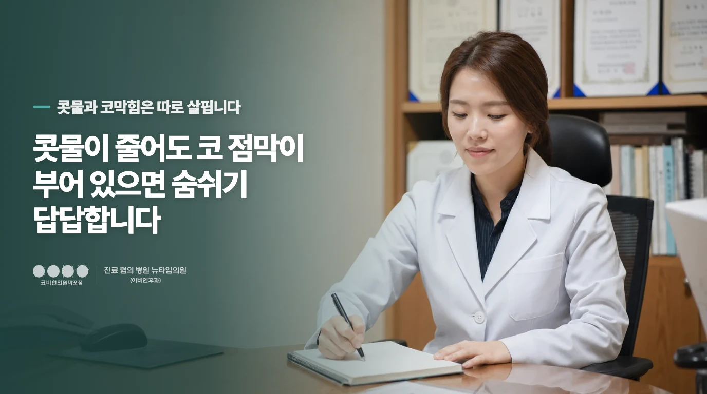 콧물이 줄어도 코 점막이 부어 있으면 숨쉬기 답답합니다