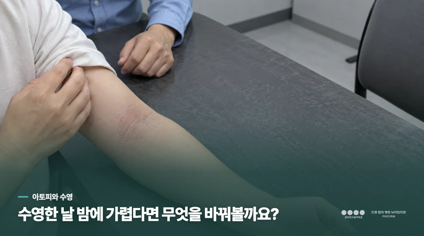 수영한 날 밤에 가렵다면 무엇을 바꿔볼까요?
