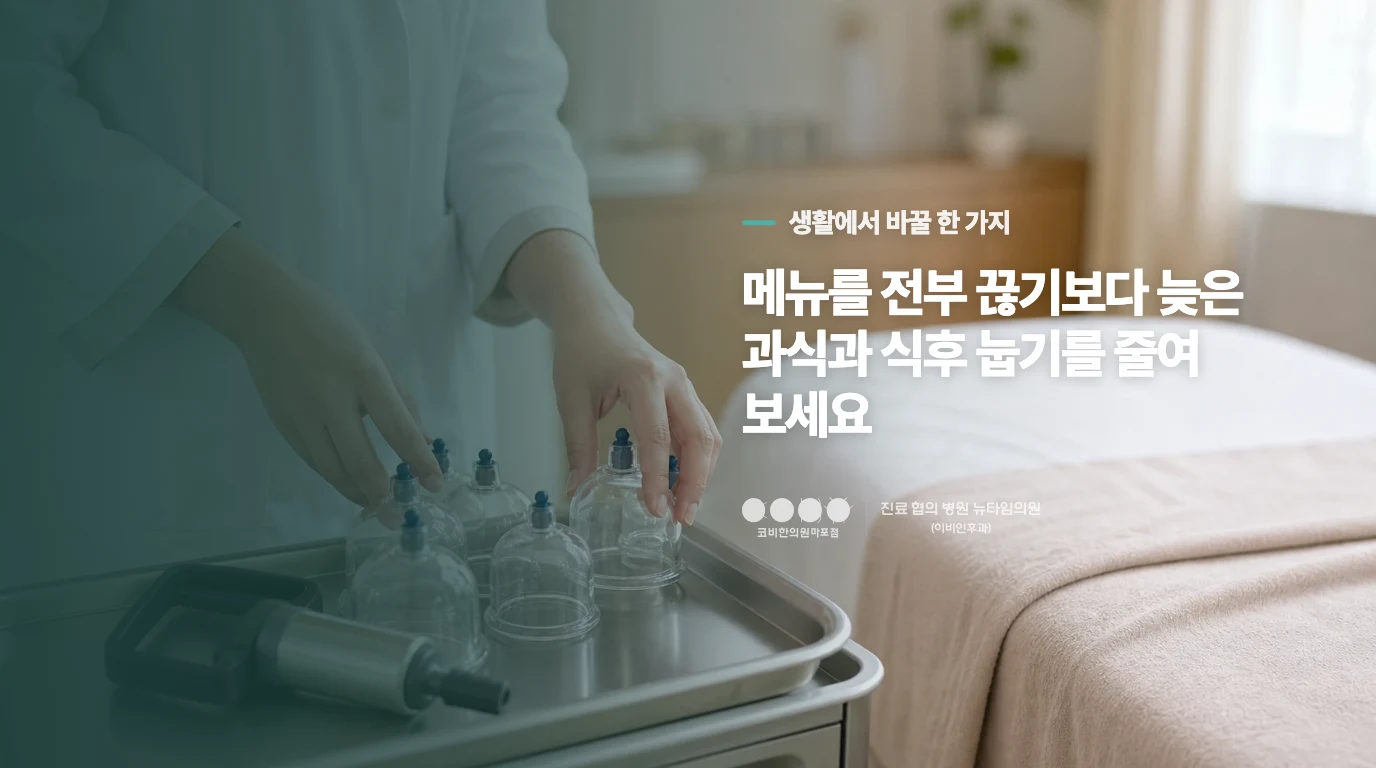 저녁 메뉴보다 식사량과 눕는 시각이 더 중요할 수 있습니다
