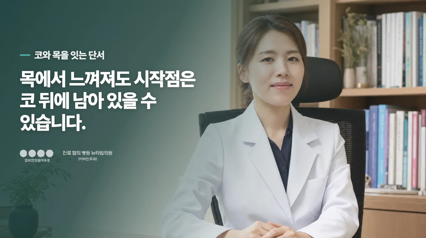 감기 뒤 남은 콧물이 목으로 내려옵니다