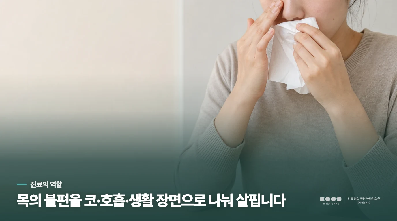 반복되면 코와 목을 함께 살피는 진료가 필요합니다