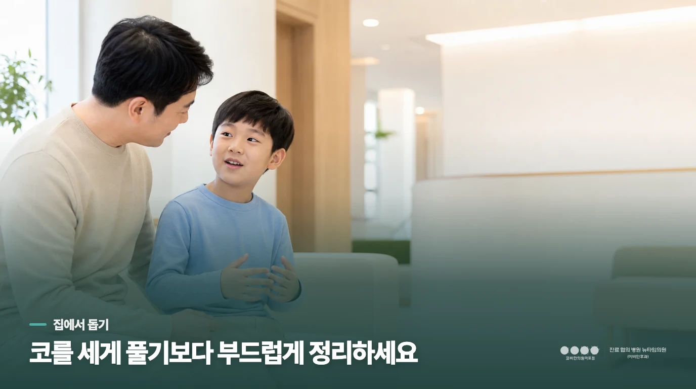 집에서 코막힘과 목 뒤 기침을 덜어 주는 방법