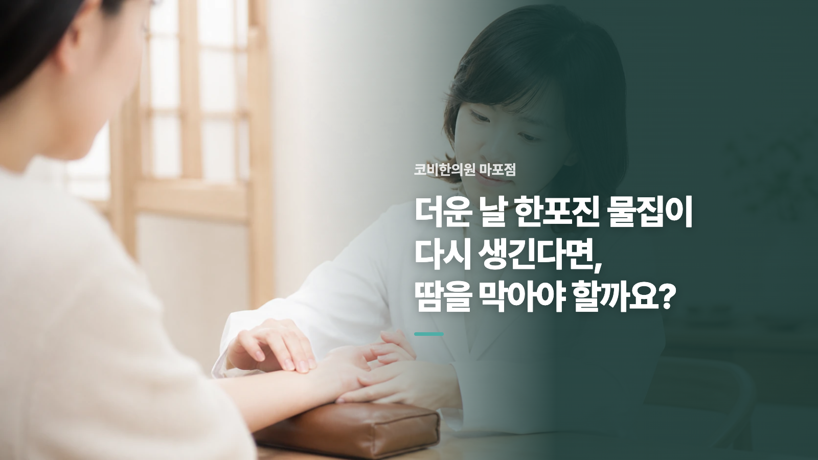 더운 날 한포진 물집이 다시 생긴다면, 땀을 막아야 할까요?