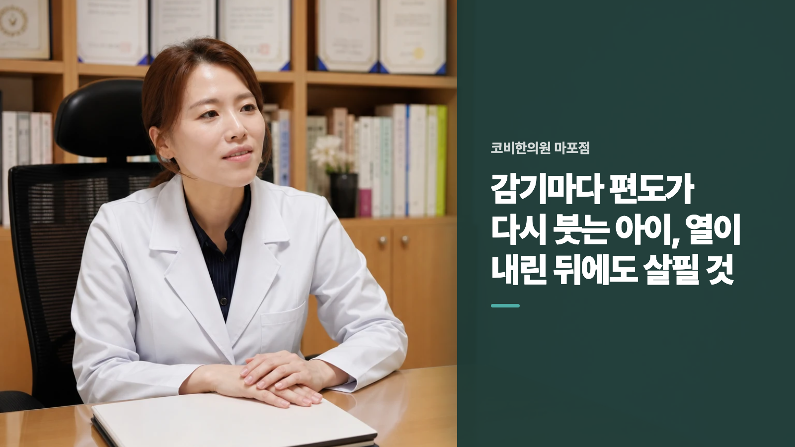 감기마다 편도가 다시 붓는 아이, 열이 내린 뒤에도 살필 것