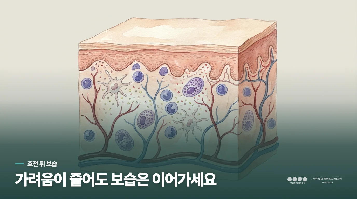가려움이 줄어도 보습을 끊지 않는 이유