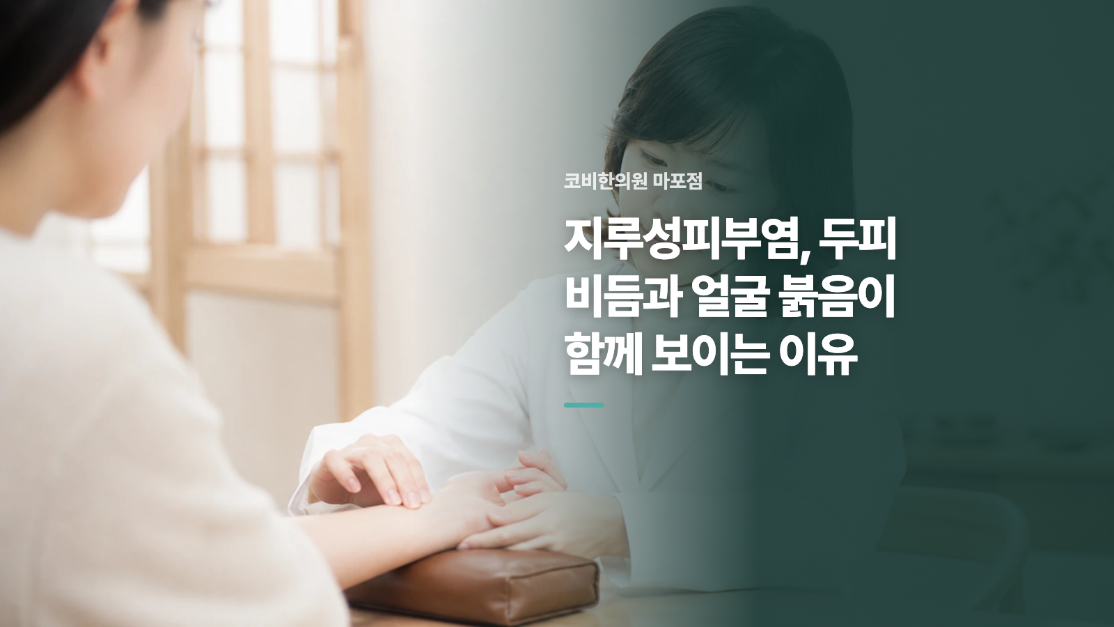 지루성피부염, 두피 비듬과 얼굴 붉음이 함께 보이는 이유