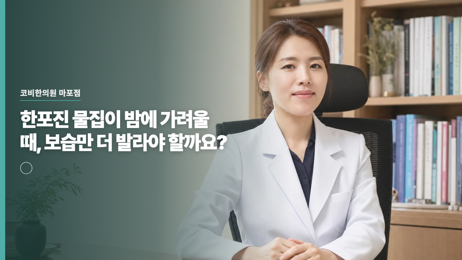 한포진 물집이 밤에 가려울 때, 보습만 더 발라야 할까요?