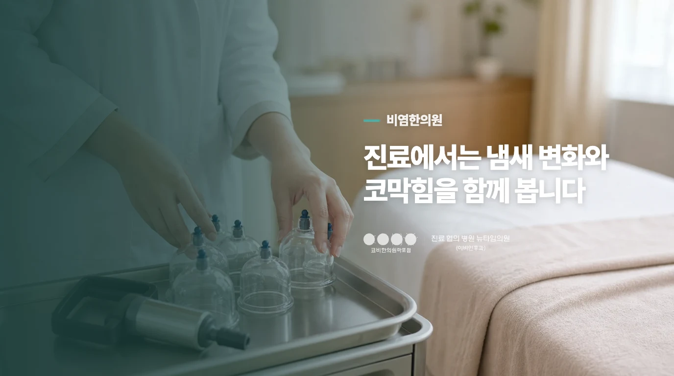 진료에서는 냄새 변화와 코막힘을 함께 봅니다