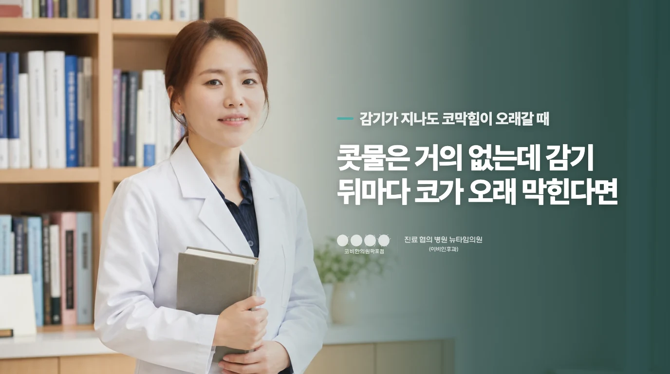콧물은 거의 없는데 감기 뒤마다 코가 오래 막힌다면
