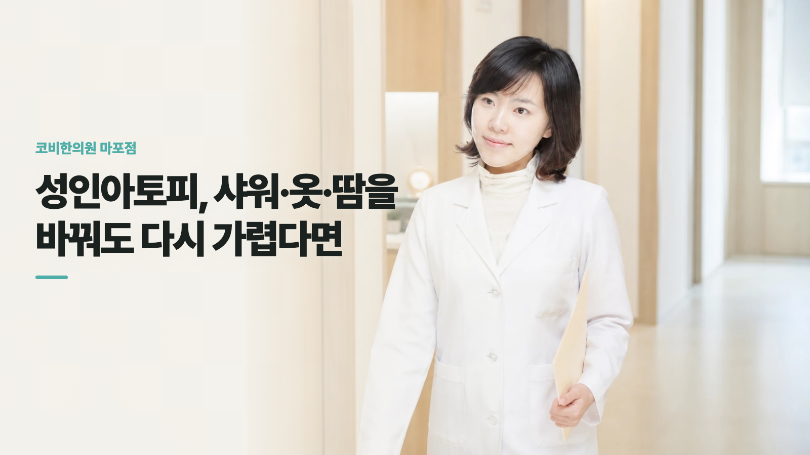 성인아토피, 샤워·옷·땀을 바꿔도 다시 가렵다면
