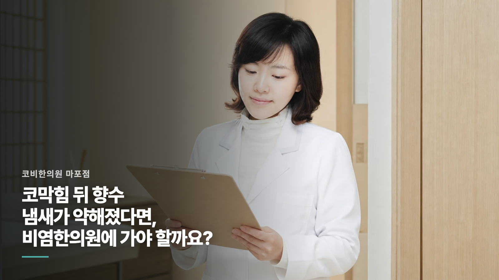 코막힘 뒤 향수 냄새가 약해졌다면, 비염한의원에 가야 할까요?