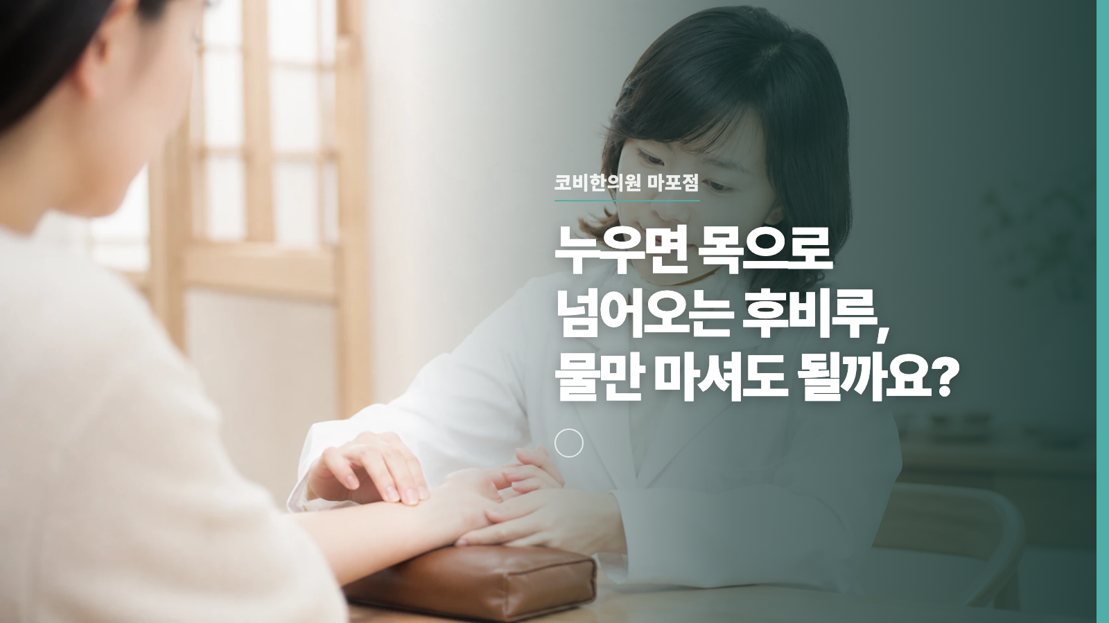 누우면 목으로 넘어오는 후비루, 물만 마셔도 될까요?