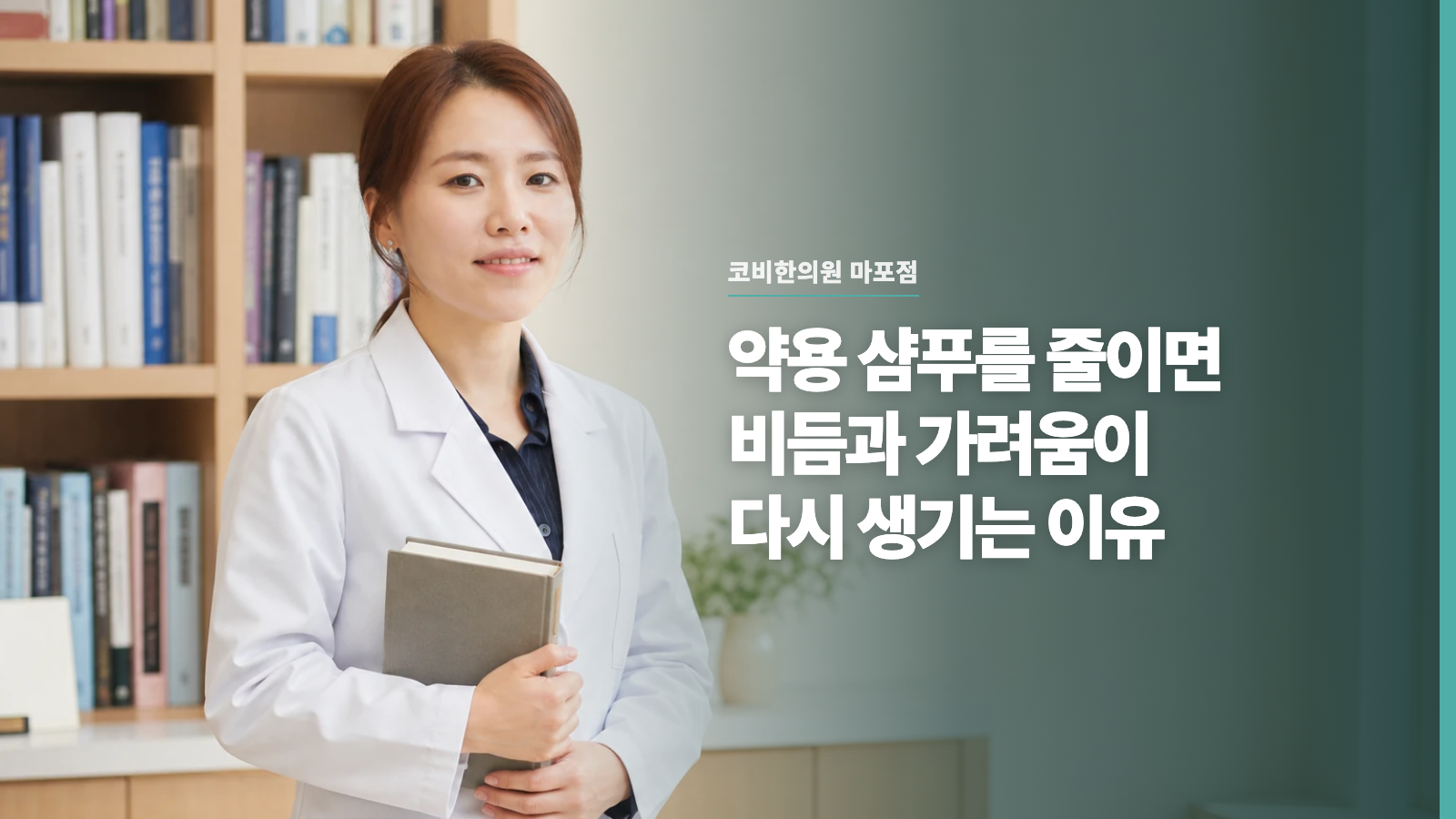 약용 샴푸를 줄이면 비듬과 가려움이 다시 생기는 이유