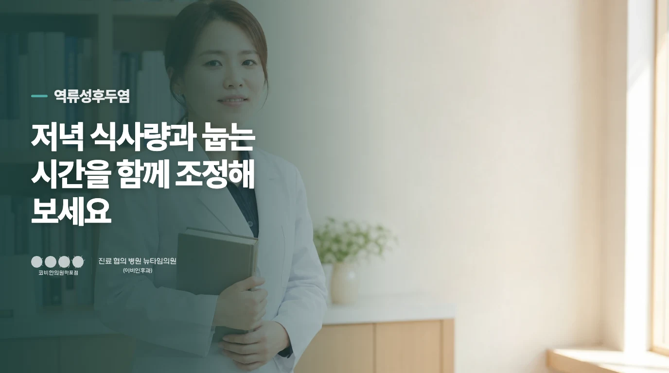 저녁 식사량과 눕는 시간을 함께 조정해 보세요
