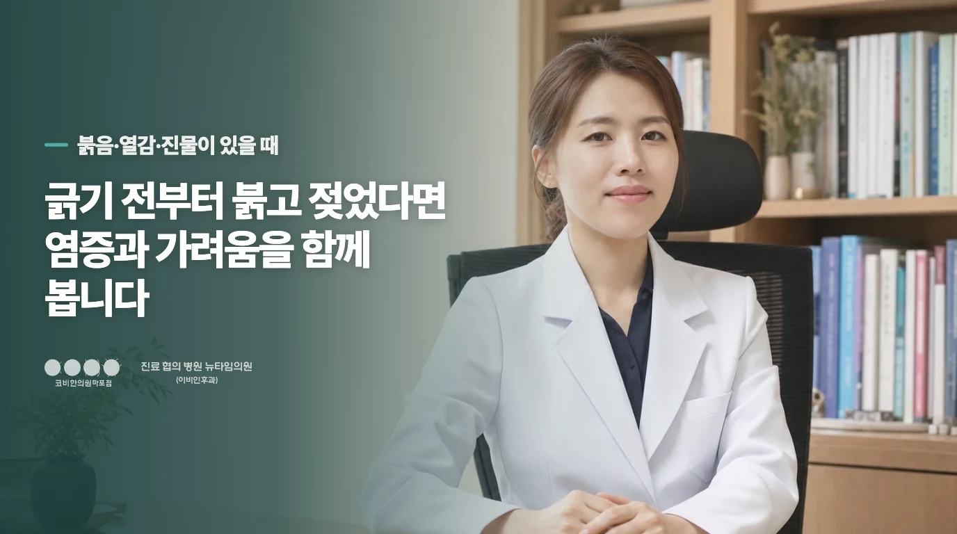 긁기 전부터 붉고 젖었다면 염증과 가려움을 함께 봅니다