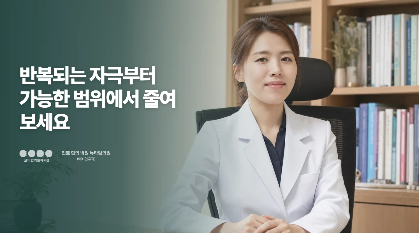 비염 환자의 일상 환경과 관리 방향을 설명하는 기존 승인 의료진 이미지