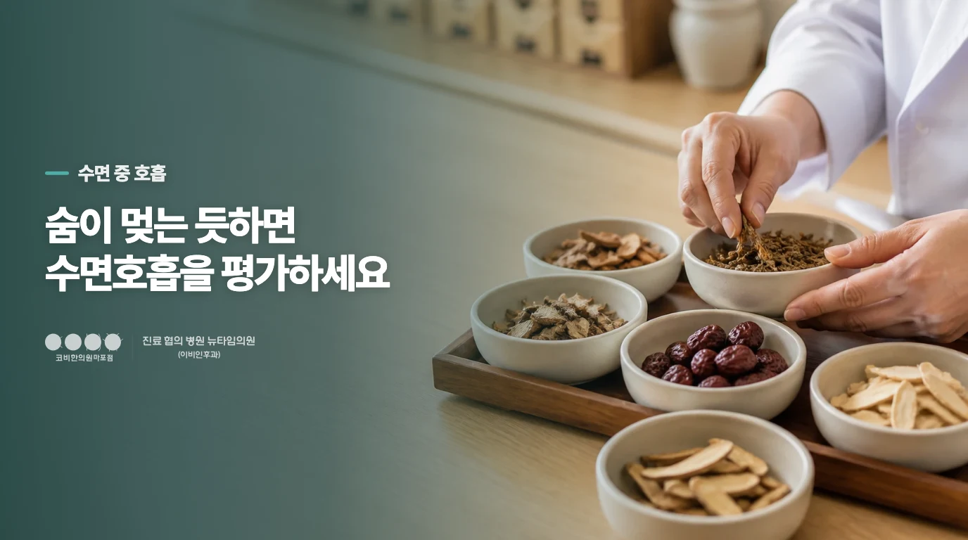 숨이 멎는 듯한 모습은 단순 코골이와 다르게 봅니다