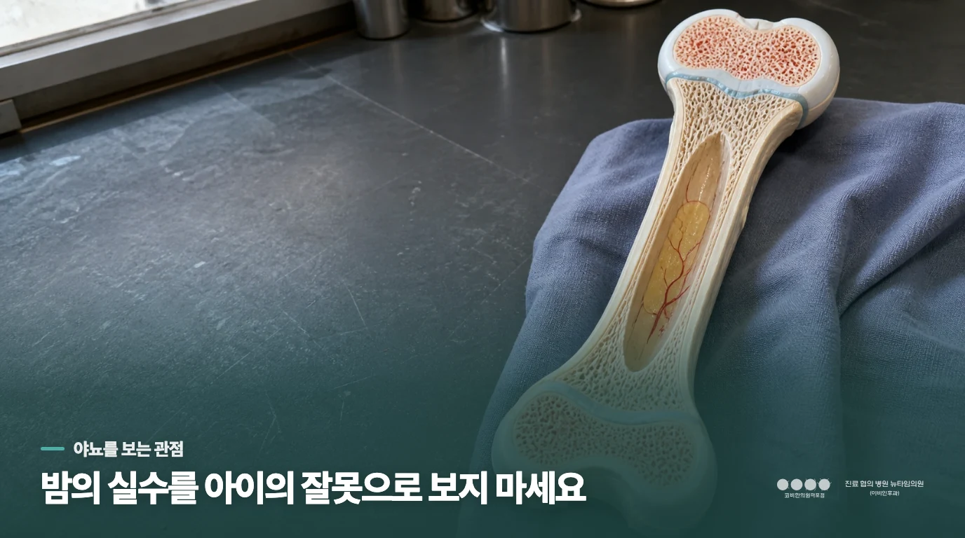 밤에만 실수하는 아이를 혼내면 왜 더 어려워질까요?