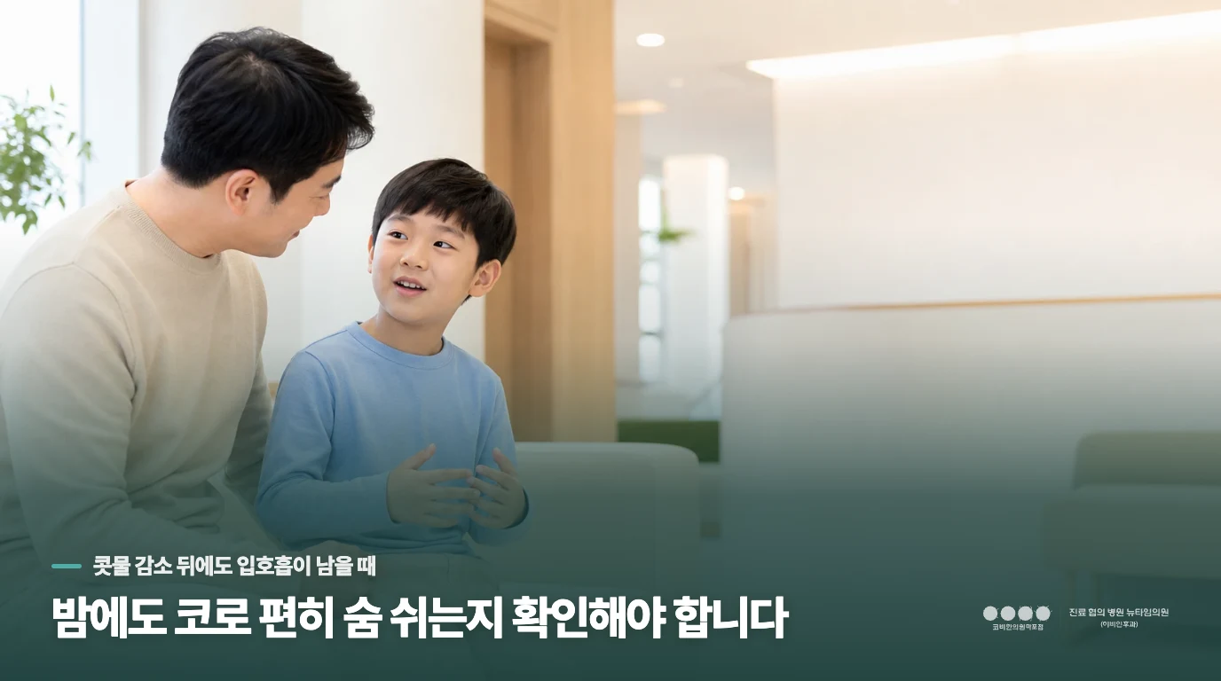 밤에도 코로 편히 숨 쉬는지 확인해야 합니다
