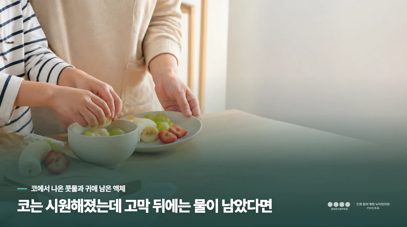 코는 시원해졌는데 고막 뒤에는 물이 남았다면