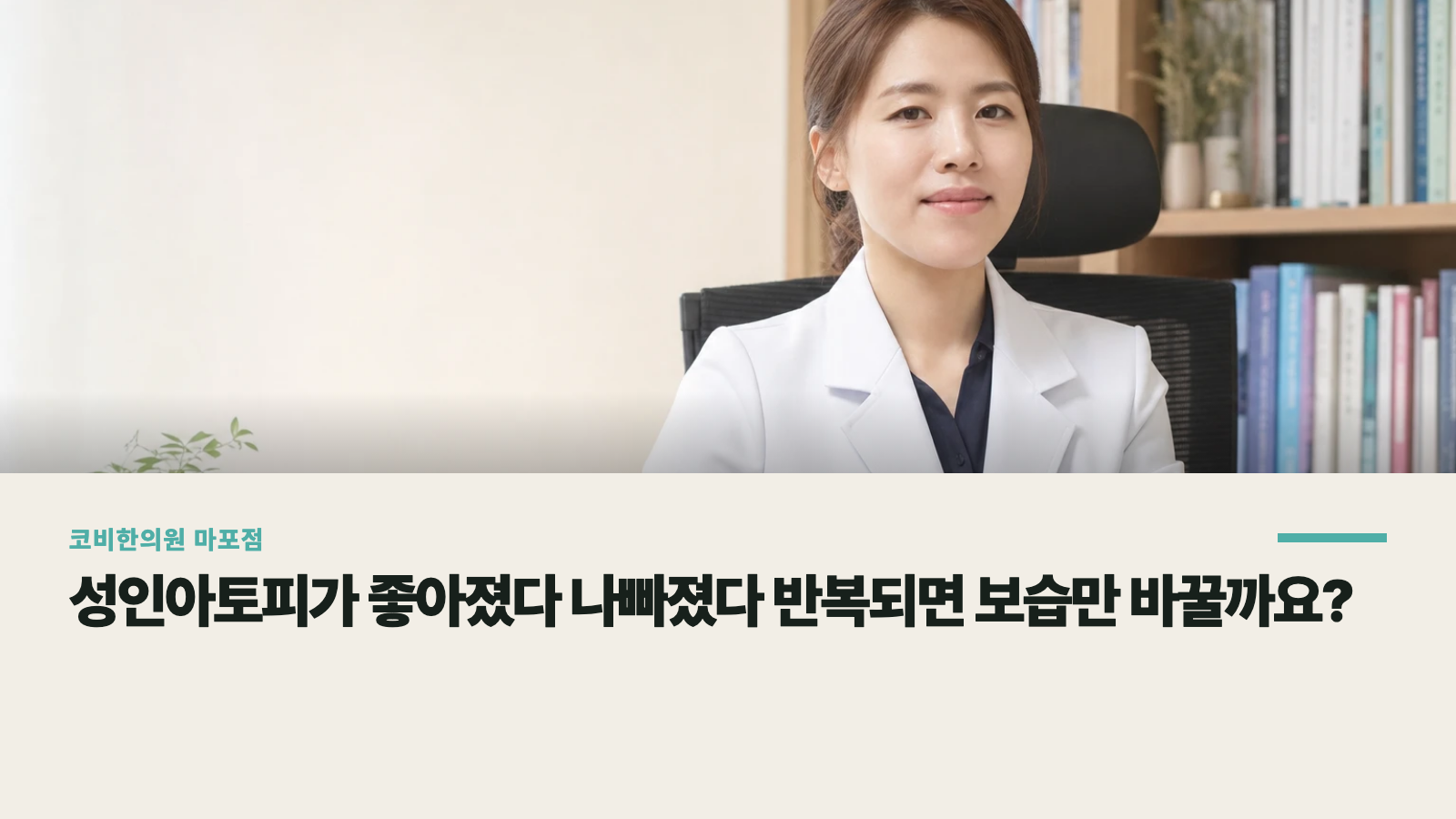 성인아토피가 좋아졌다 나빠졌다 반복되면 보습만 바꿀까요?