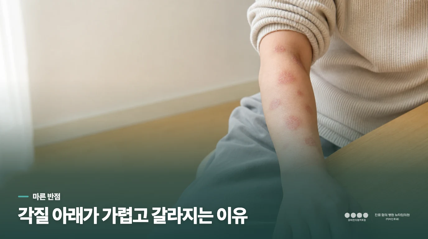 각질 아래가 가렵고 갈라지는 이유