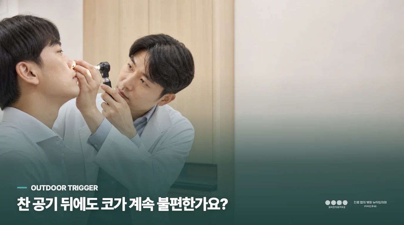 찬 바람을 맞을 때만 흐르는 맑은 콧물