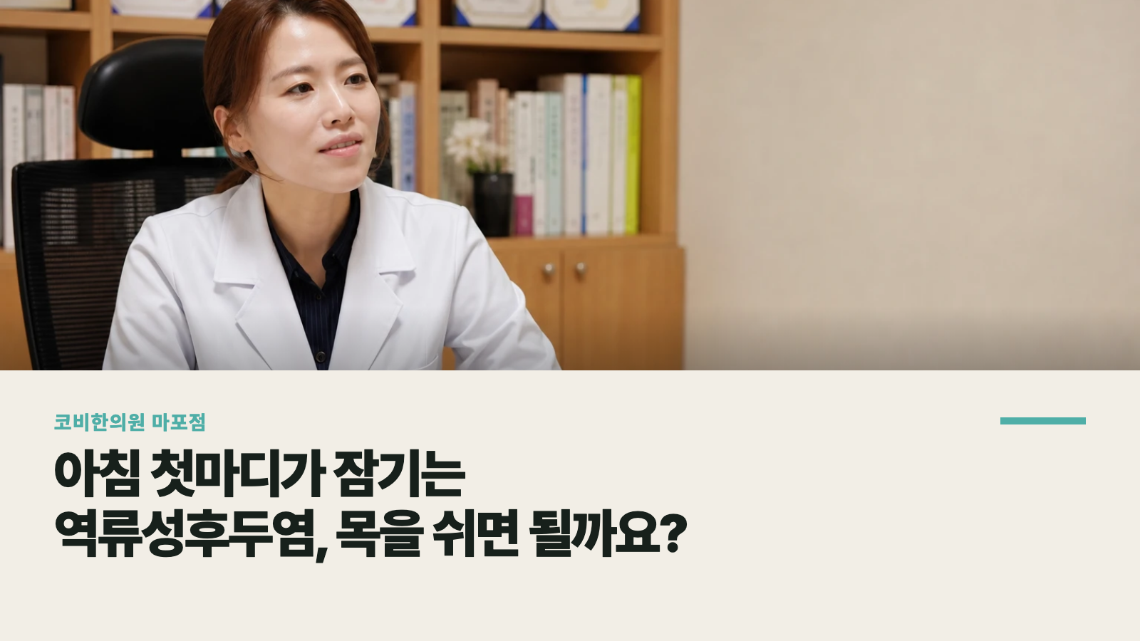 아침 첫마디가 잠기는 역류성후두염, 목을 쉬면 될까요?