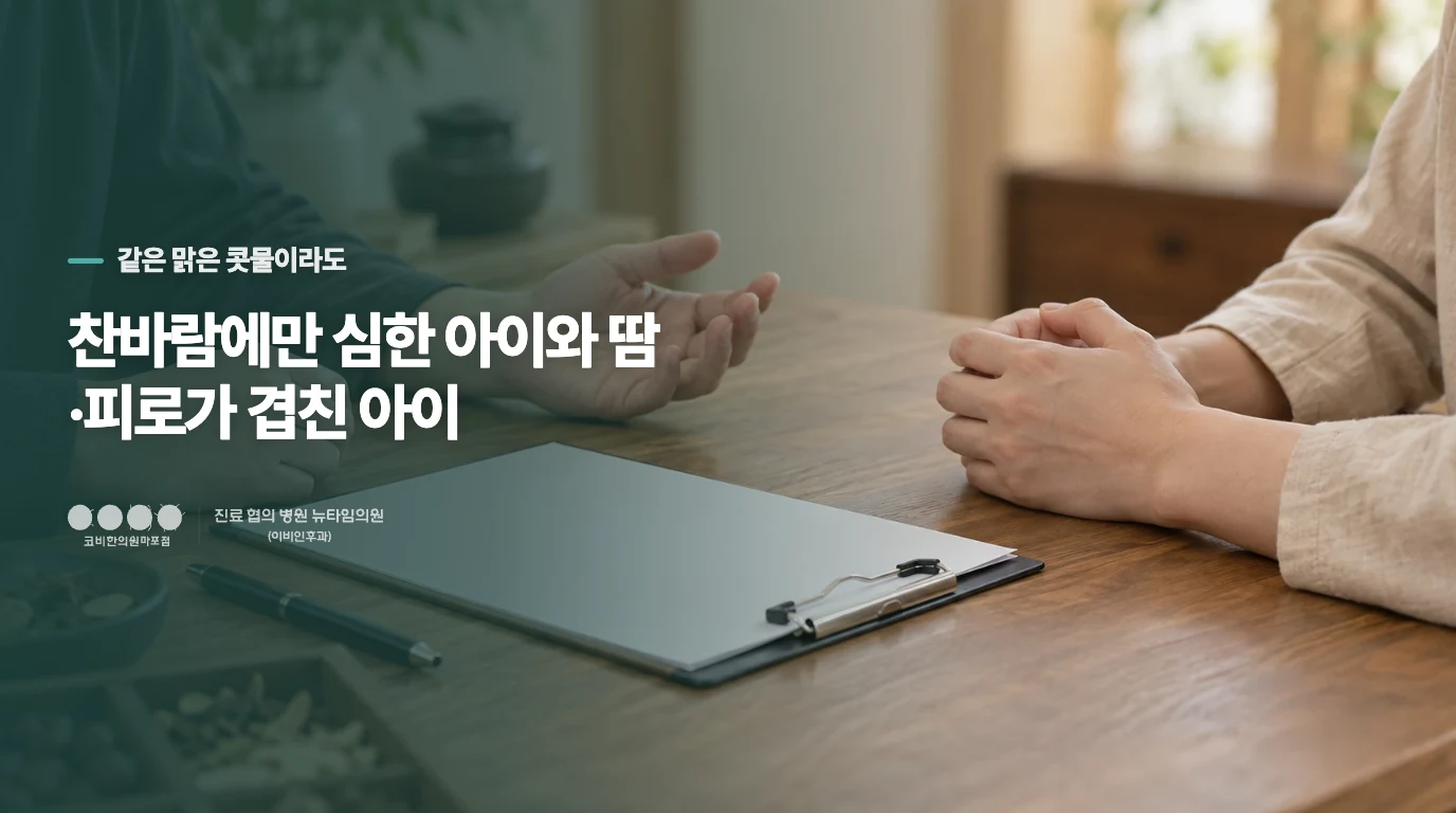찬바람에만 심한 아이와 땀·피로가 겹친 아이