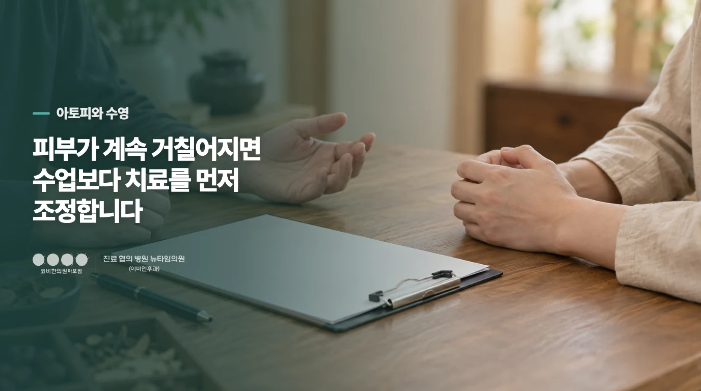 피부가 계속 거칠어지면 수업보다 치료를 먼저 조정합니다