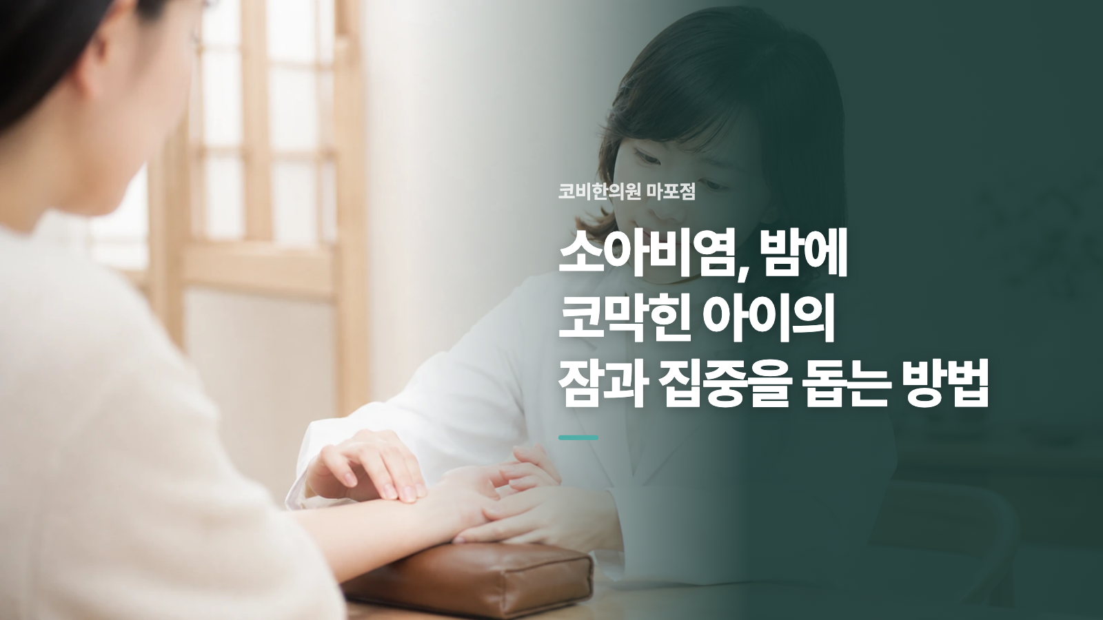 소아비염, 밤에 코막힌 아이의 잠과 집중을 돕는 방법