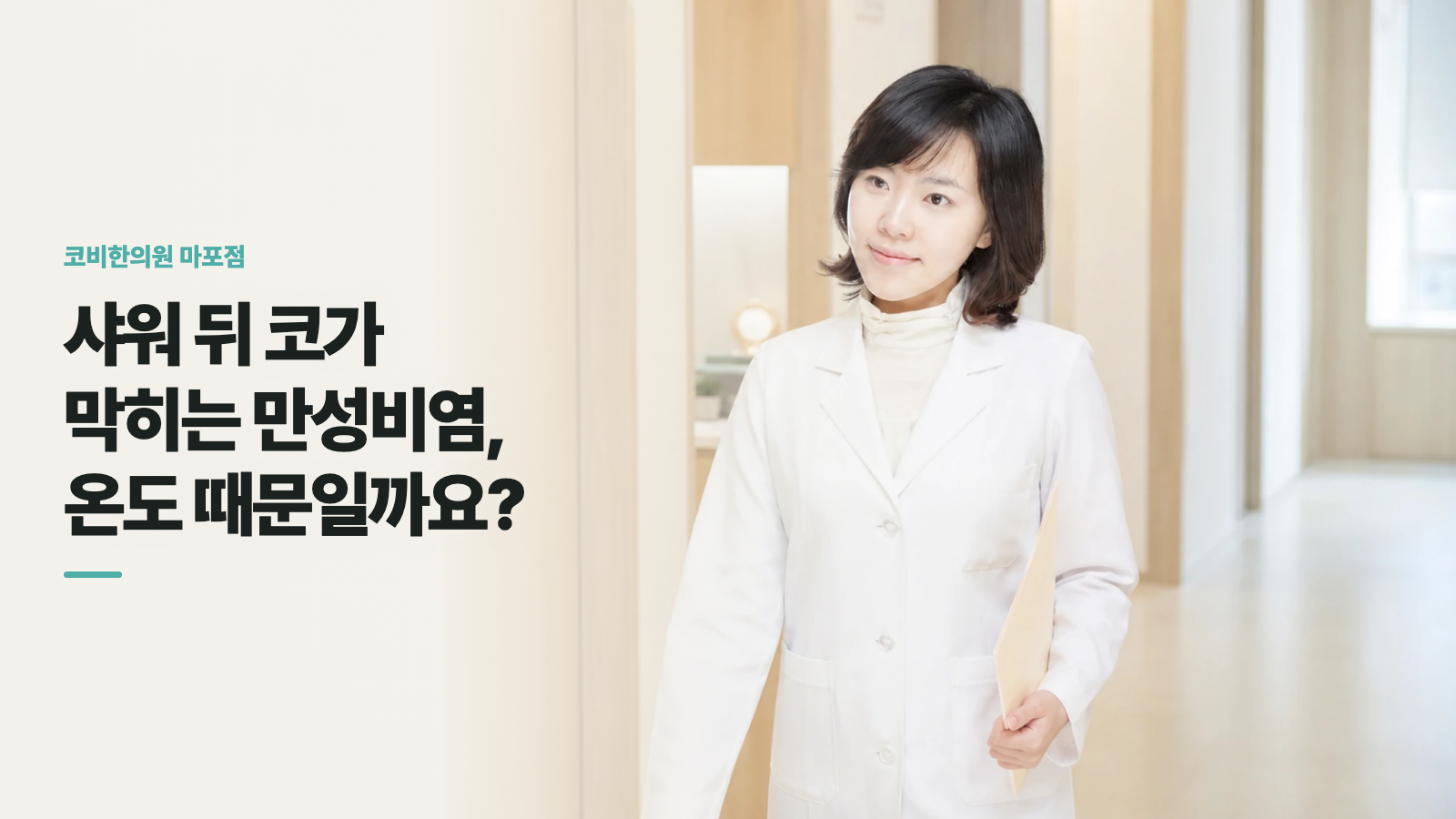 샤워 뒤 코가 막히는 만성비염, 온도 때문일까요?