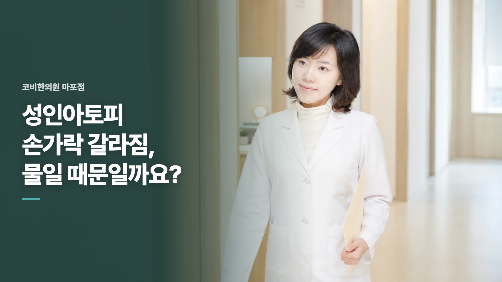 성인아토피 손가락 갈라짐, 물일 때문일까요?