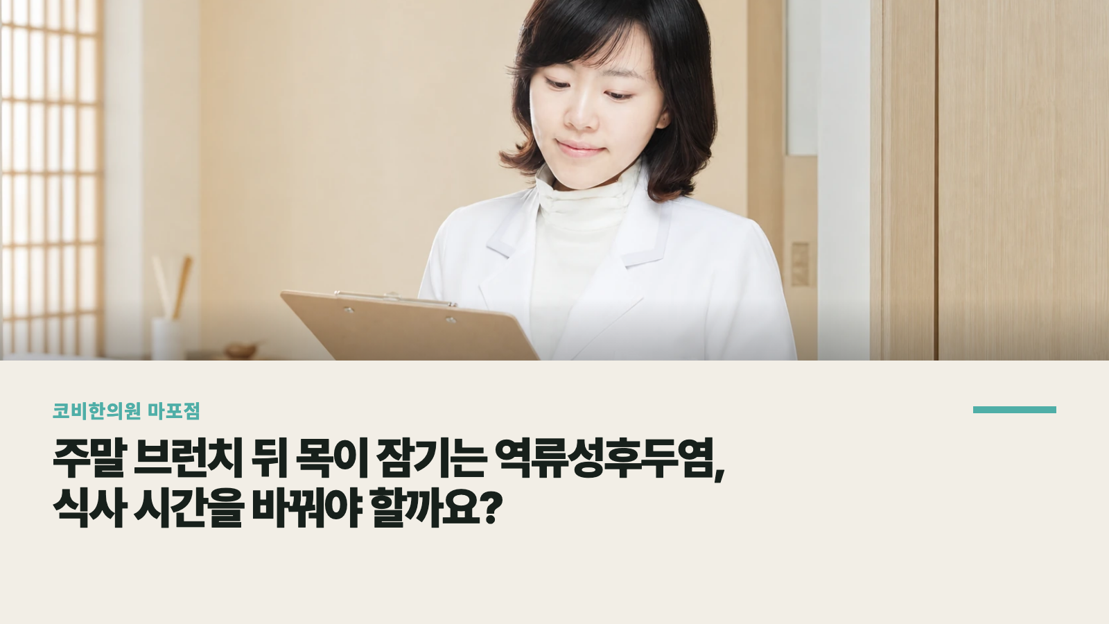 주말 브런치 뒤 목이 잠기는 역류성후두염, 식사 시간을 바꿔야 할까요?
