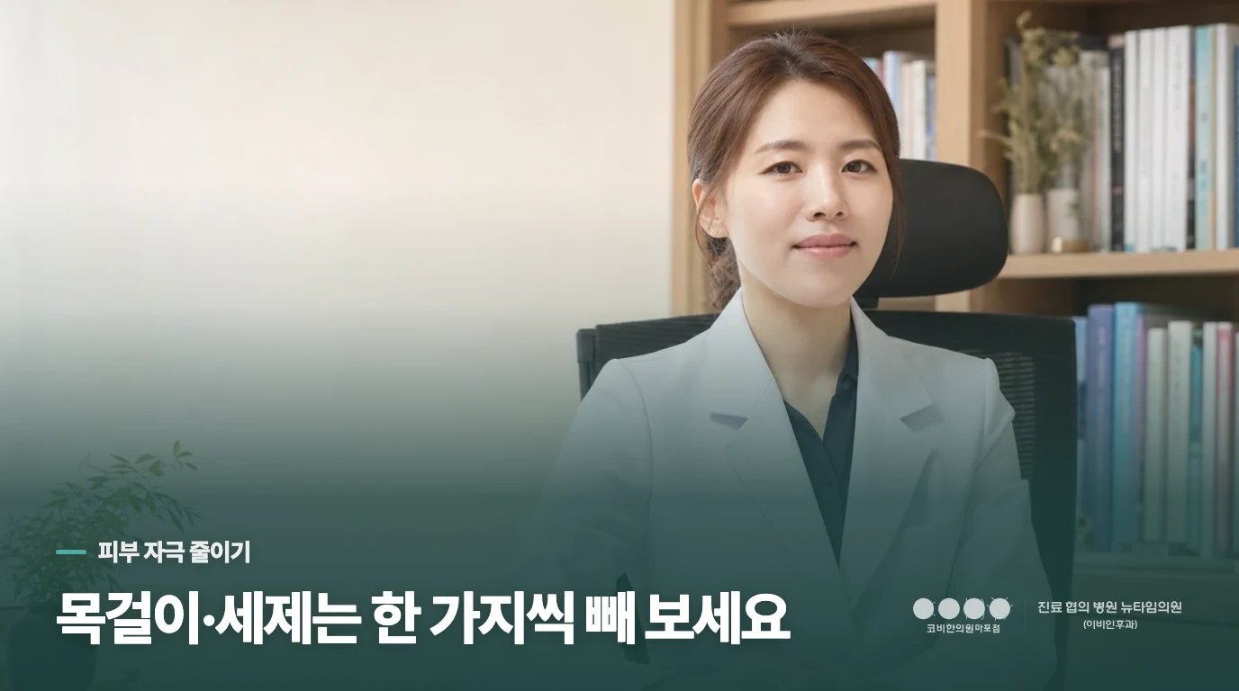 오늘은 액세서리와 향료 제품을 줄여 보세요