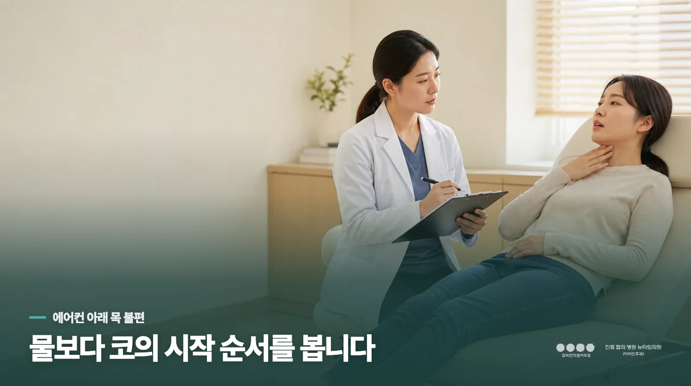 에어컨 아래에서 시작된 목 불편
