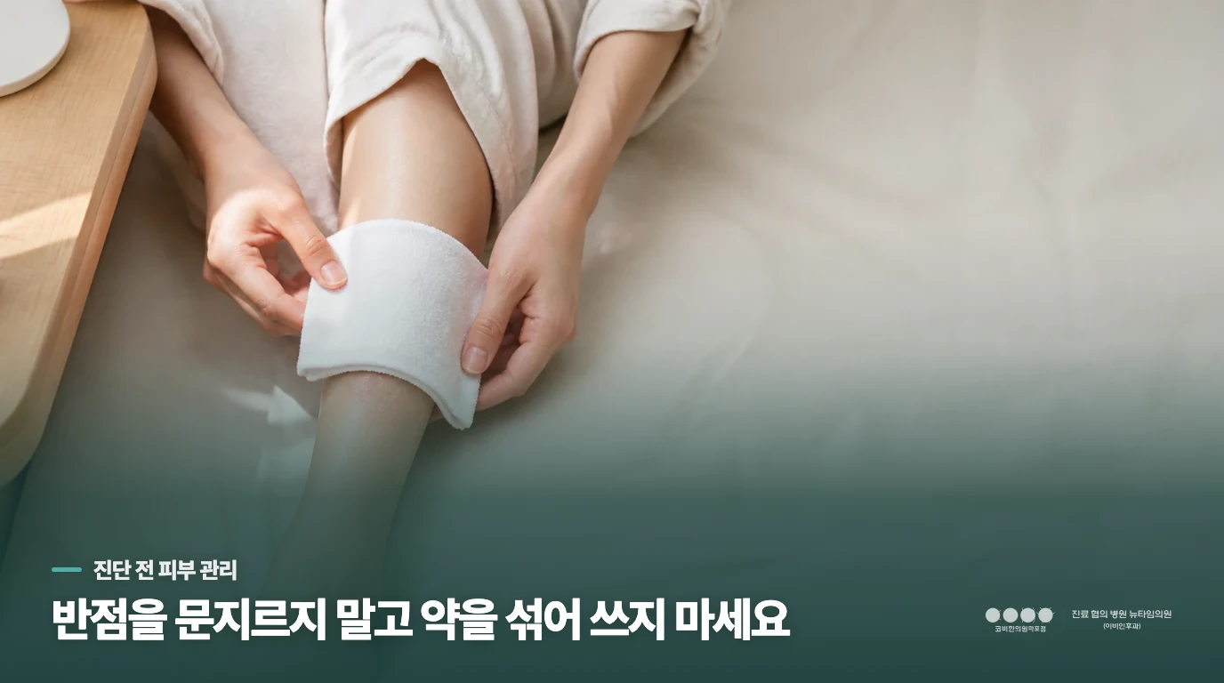 집에서는 피부를 덜 자극하고, 항진균제나 스테로이드를 임의로 섞지 마세요