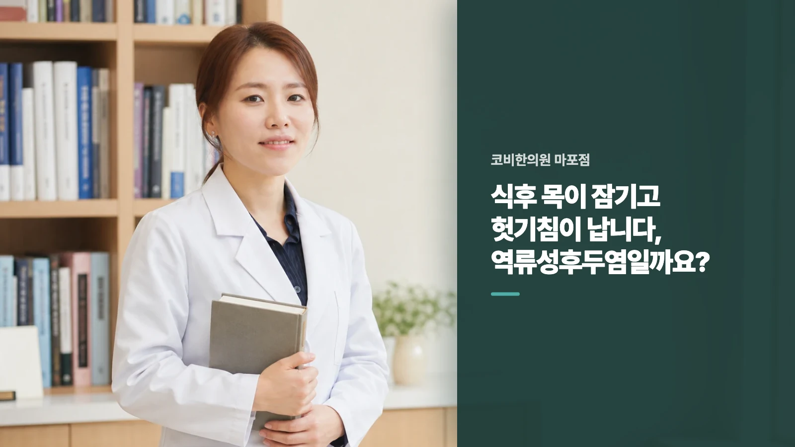 식후 목이 잠기고 헛기침이 납니다, 역류성후두염일까요?