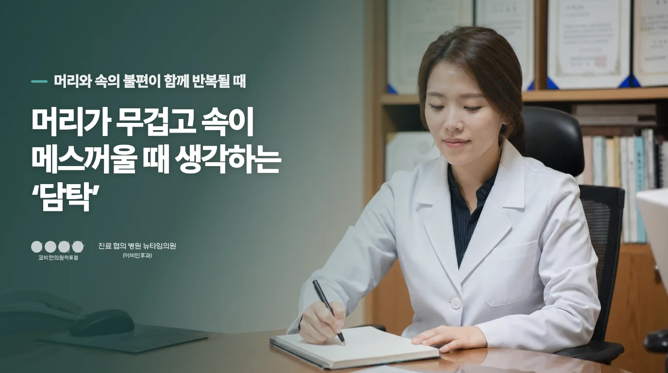 머리가 무겁고 속이 메스꺼울 때 생각하는 ‘담탁’