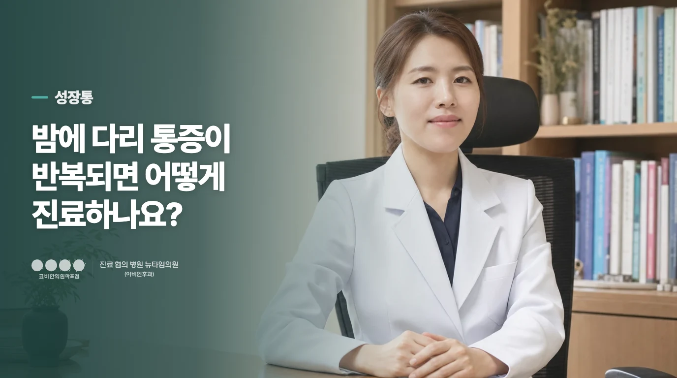 밤에 다리 통증이 반복되면 어떻게 진료하나요?