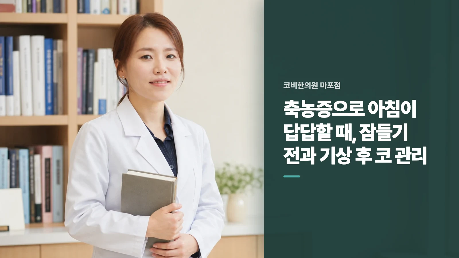 축농증으로 아침이 답답할 때, 잠들기 전과 기상 후 코 관리