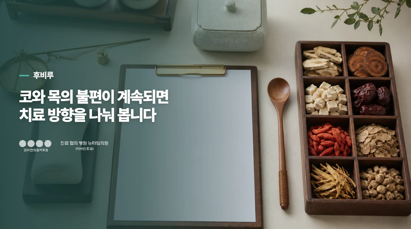 코와 목의 불편이 계속되면 치료 방향을 나눠 봅니다