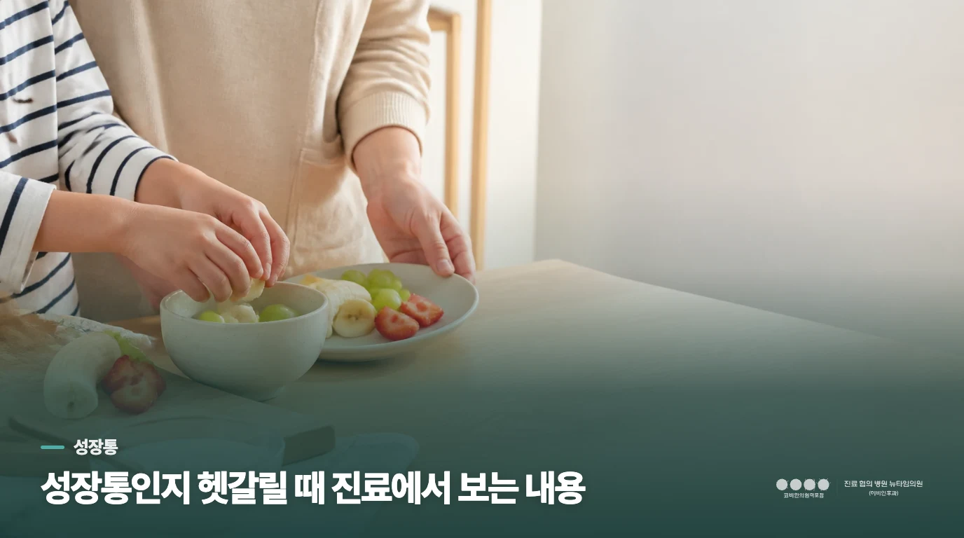 성장통인지 헷갈릴 때 진료에서 보는 내용