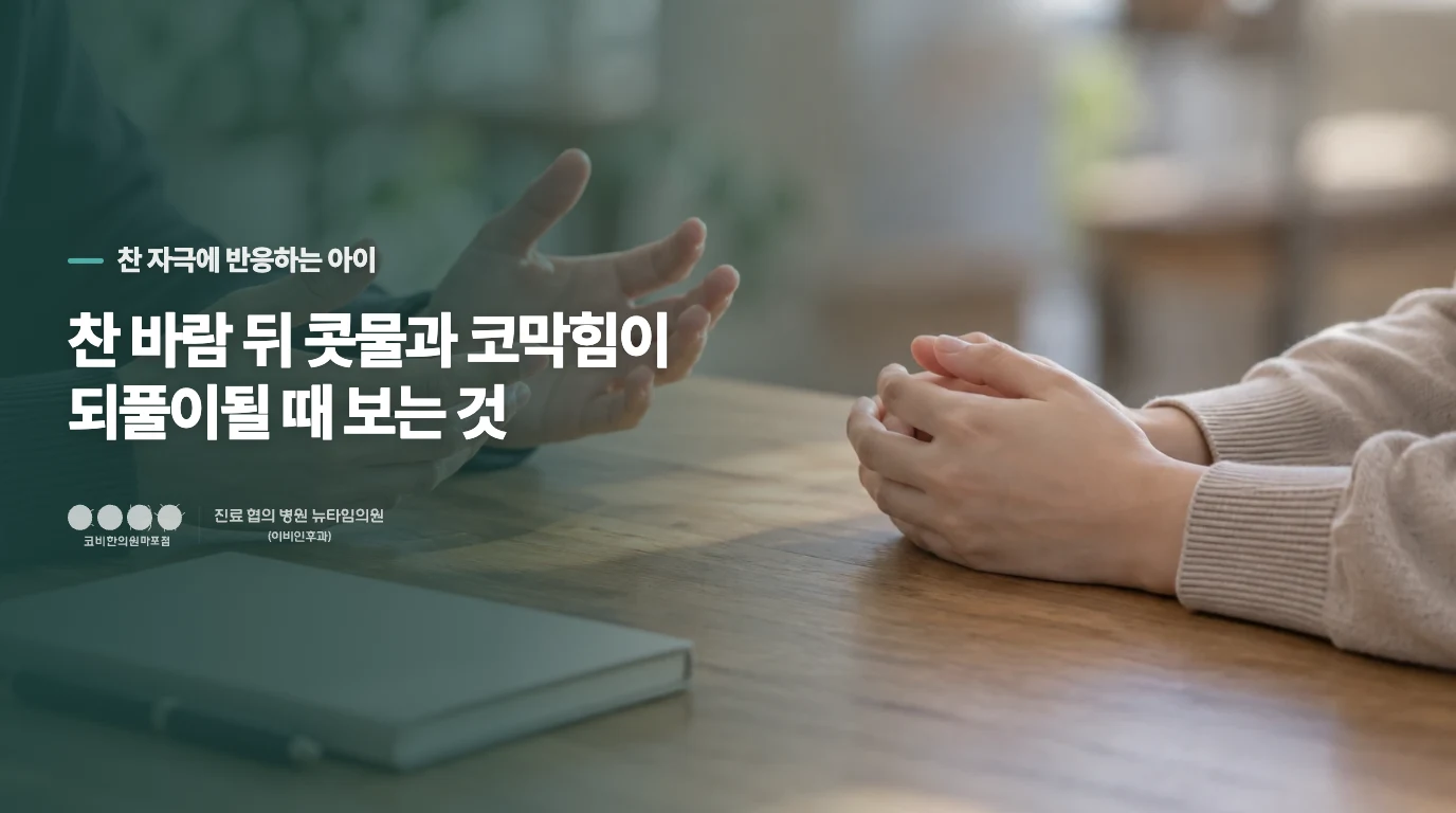 찬 바람 뒤 콧물과 코막힘이 되풀이될 때 보는 것